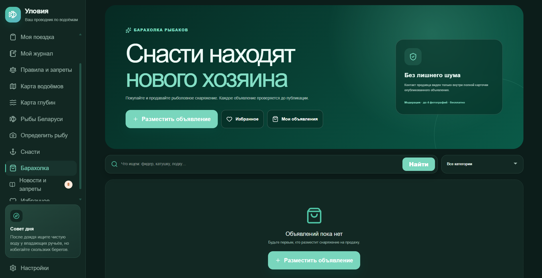 Барахолка рыболовных снастей в приложении Уловия